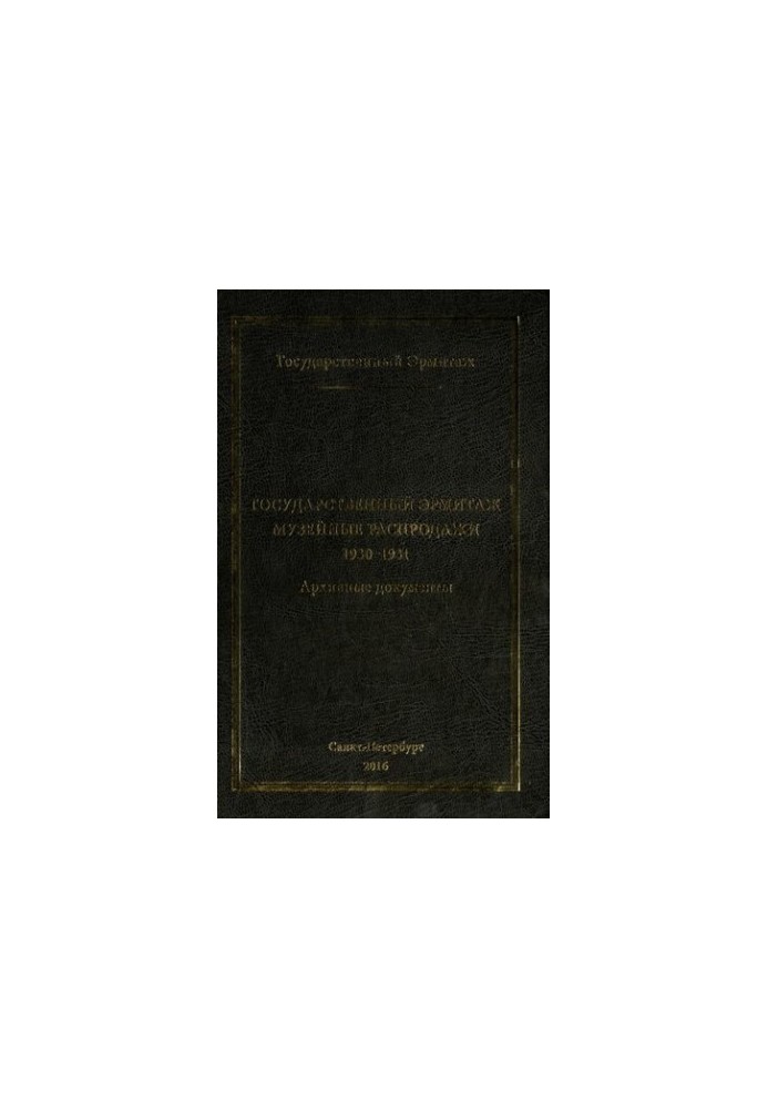 Государственный Эрмитаж. Музейные распродажи. 1930-1931. Архивные документы