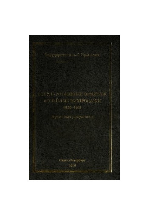 Государственный Эрмитаж. Музейные распродажи. 1930-1931. Архивные документы