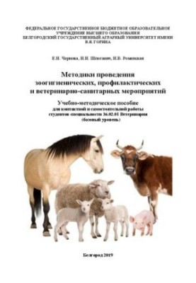 Методики проведения зоогигиенических, профилактических и ветеринарно-санитарных мероприятий: Учебно-методическое пособие для 
