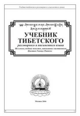 Учебник тибетского разговорного и письменного языка. ༄༅ ཤེས་རབ་སྣང་བ་དང་ཤེས་རབ་སྒོ་འབྱེད་ཞེས་བྱ་བ་བཞུགས་སོ