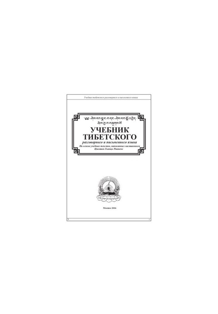 Учебник тибетского разговорного и письменного языка. ༄༅ ཤེས་རབ་སྣང་བ་དང་ཤེས་རབ་སྒོ་འབྱེད་ཞེས་བྱ་བ་བཞུགས་སོ