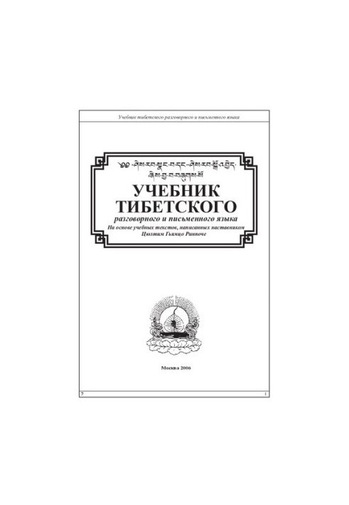 Учебник тибетского разговорного и письменного языка. ༄༅ ཤེས་རབ་སྣང་བ་དང་ཤེས་རབ་སྒོ་འབྱེད་ཞེས་བྱ་བ་བཞུགས་སོ