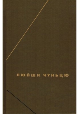 Весни та осені пана Люя