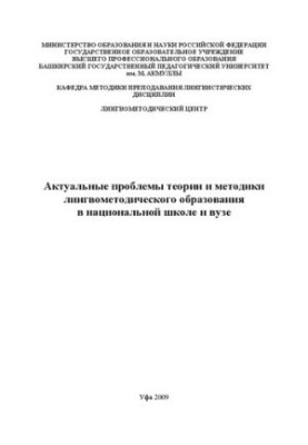 Актуальні проблеми теорії та методики лінгвометодичної освіти в національній школі та виші: навчальний посібник для вчителів