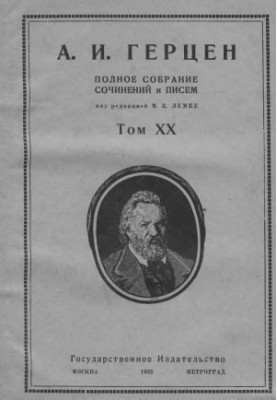 A Complete Collection of Writings and Letters. Edited by M. K. Lemke. Vol. 20 : 1867-1868