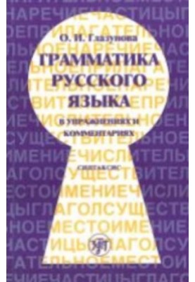 Грамматика русского языка в упражнениях и комментариях. В 2 ч. - Ч. 2. Синтаксис