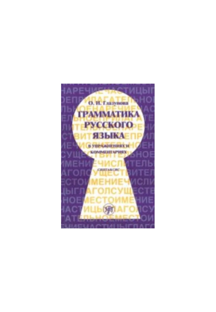 Грамматика русского языка в упражнениях и комментариях. В 2 ч. - Ч. 2. Синтаксис