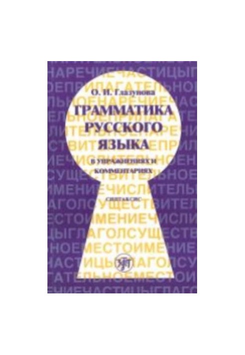 Грамматика русского языка в упражнениях и комментариях. В 2 ч. - Ч. 2. Синтаксис