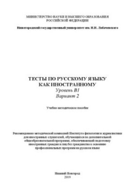 Tests in Russian as a foreign language. Level B1. Option 2. Tutorial