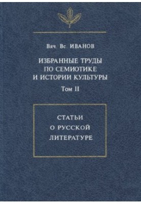 Selected works on semiotics and history of culture. T. II. Articles on Russian literature
