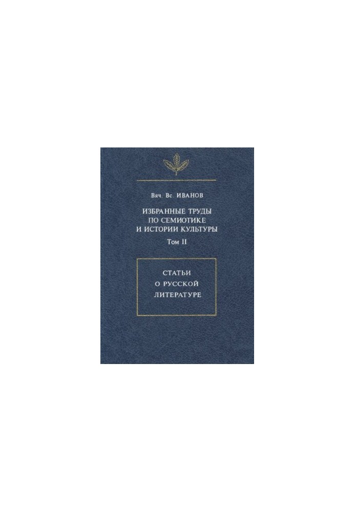 Selected works on semiotics and history of culture. T. II. Articles on Russian literature