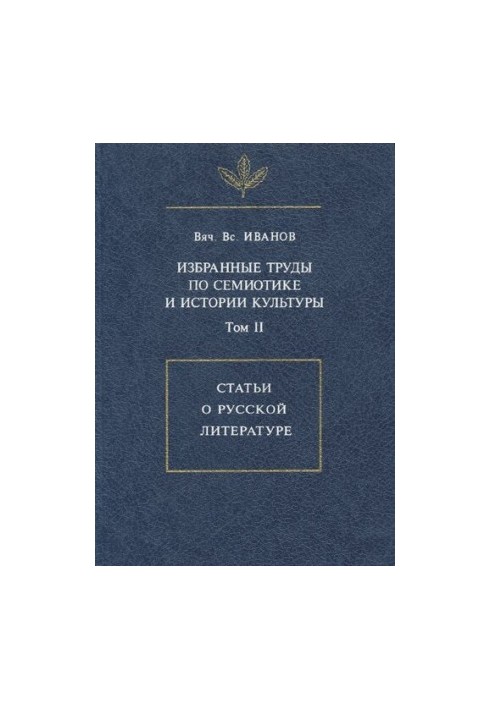 Selected works on semiotics and history of culture. T. II. Articles on Russian literature