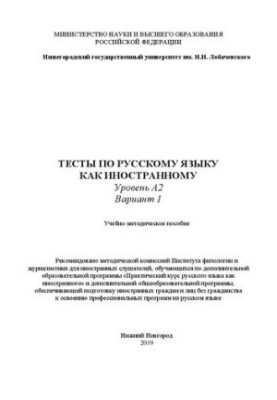 Tests on the Russian language as a foreign language. Level A2. Option 1: Tutorial