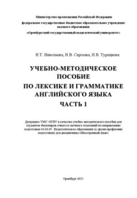 Навчально-методичний посібник з лексики та граматики англійської мови. Частина 1