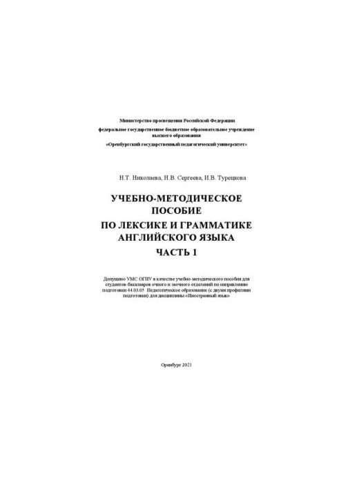 Навчально-методичний посібник з лексики та граматики англійської мови. Частина 1