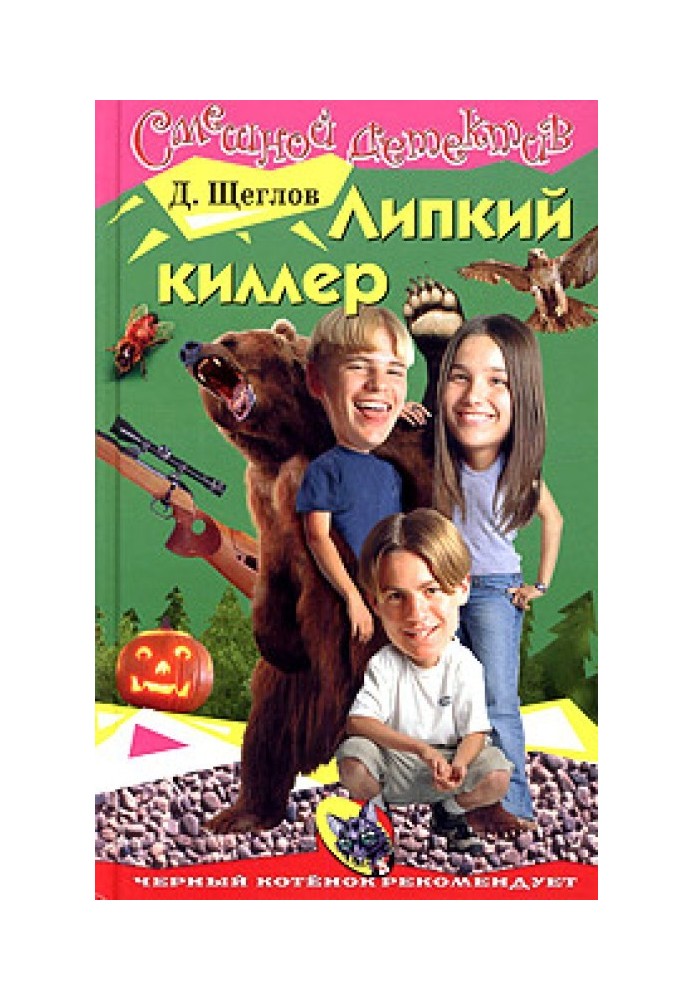 Липкий киллер