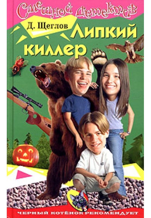 Липкий киллер