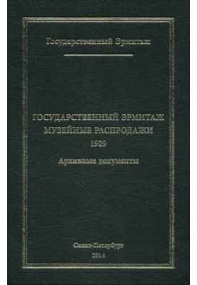 Государственный Эрмитаж. Выпуск IV. Часть 1. Музейные распродажи. 1929. Архивные документы