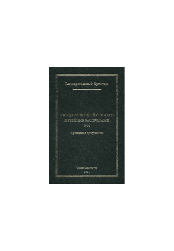 Государственный Эрмитаж. Выпуск IV. Часть 1. Музейные распродажи. 1929. Архивные документы