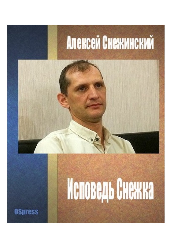 Исповедь Снежка