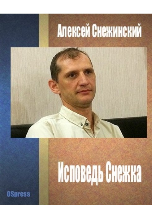 Исповедь Снежка