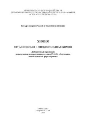 Хімія. Органічна та фізико-колоїдна хімія: Лабораторний практикум для студентів спеціальності 35.03.04 «Агрономія»
