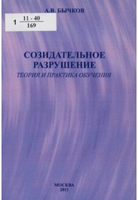 Созидательное разрушение : теория и практика обучения