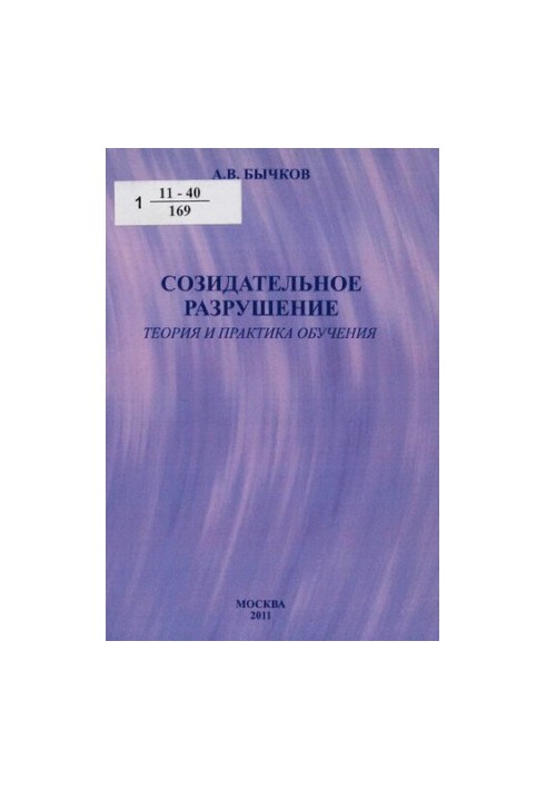 Созидательное разрушение : теория и практика обучения
