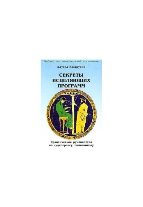 Secrets of healing programs. A practical guide to audio trance, self-hypnosis and hypnotherapy