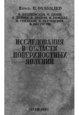 Исследования в области прикладной физико-химии поверхностных явлений
