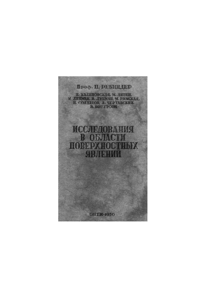 Исследования в области прикладной физико-химии поверхностных явлений