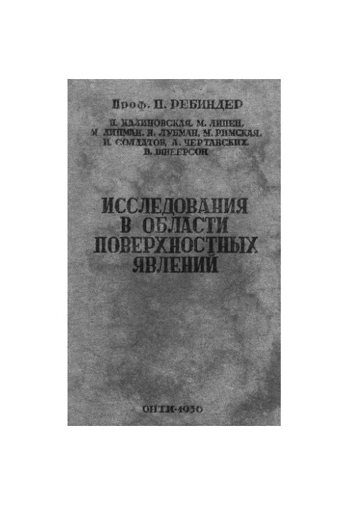 Исследования в области прикладной физико-химии поверхностных явлений