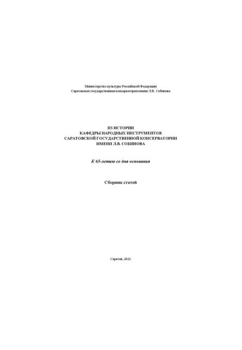 From the history of the Department of Folk Instruments of the Saratov State Conservatory named after L. V. Sobinov: a collection of articles