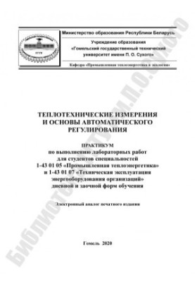 Теплотехнічні вимірювання та основи автоматичного регулювання