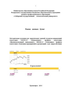 The securities market: Methodical instructions for practical exercises