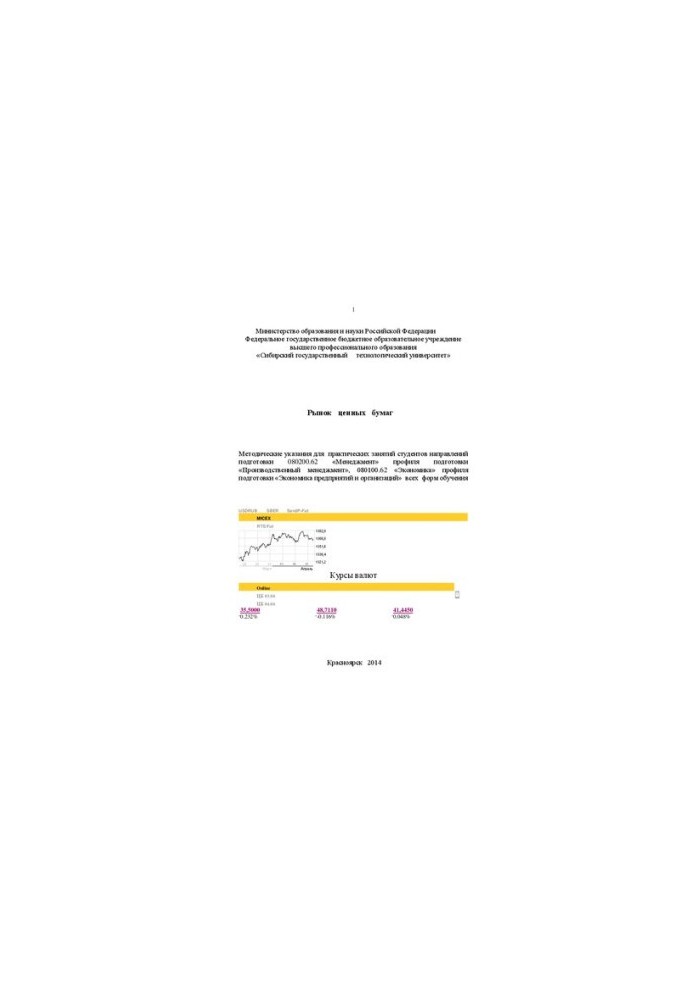 The securities market: Methodical instructions for practical exercises