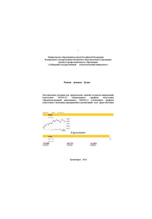 The securities market: Methodical instructions for practical exercises