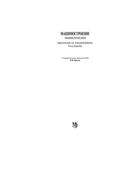 Энциклопедия. Машиностроение. T.IV-25 Машиностроение ядерной техники. Кн.1.