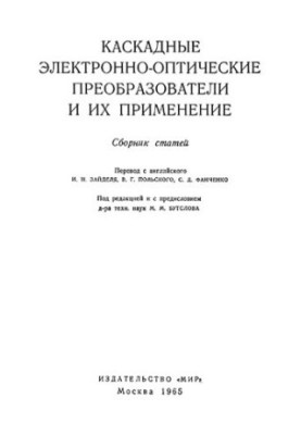 Каскадні електронно-оптичні перетворювачі та їх застосування: збірник статей