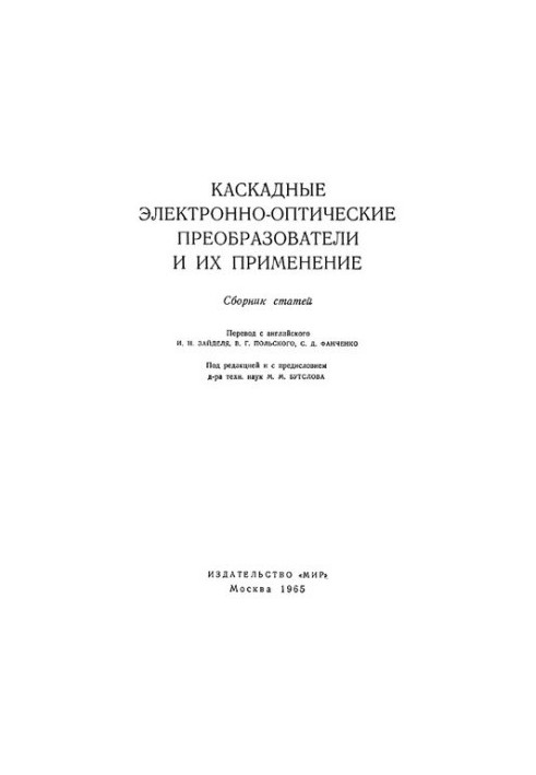 Каскадні електронно-оптичні перетворювачі та їх застосування: збірник статей