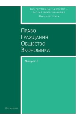 Право. Громадянин. Суспільство. Економіка (Збірник статей аспірантів і студентів. Вип. 2)