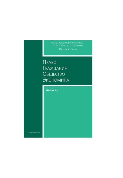 Право. Громадянин. Суспільство. Економіка (Збірник статей аспірантів і студентів. Вип. 2)
