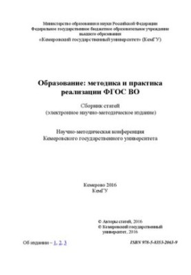 Образование: методика и практика реализации ФГОС ВО: сборник статей (электронное научно-методическое издание)
