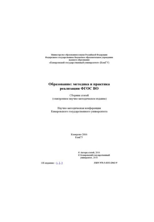 Образование: методика и практика реализации ФГОС ВО: сборник статей (электронное научно-методическое издание)