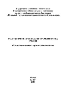 Обладнання для виробництва косметичних засобів