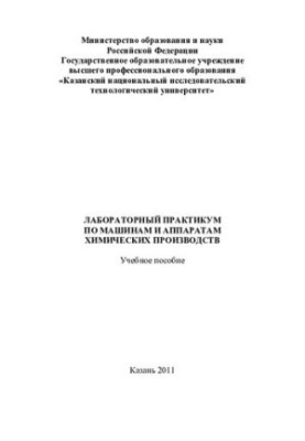 Laboratory Workshop on Machines and Apparatuses of Chemical Productions