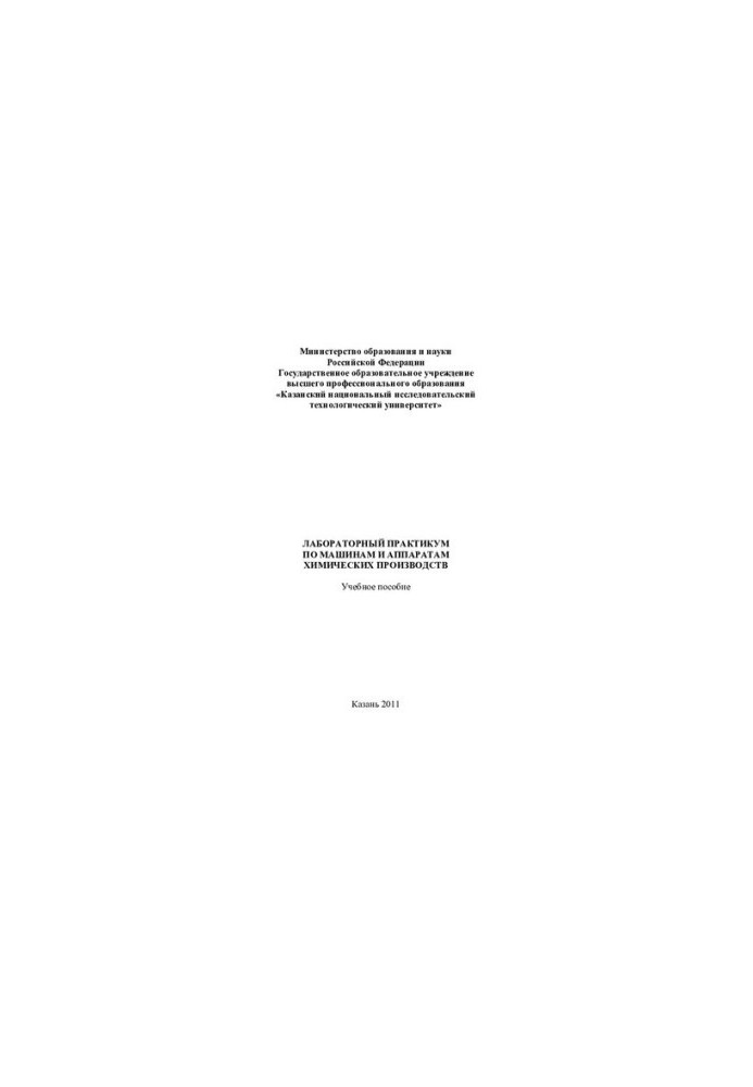 Laboratory Workshop on Machines and Apparatuses of Chemical Productions