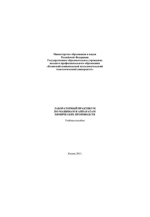 Laboratory Workshop on Machines and Apparatuses of Chemical Productions