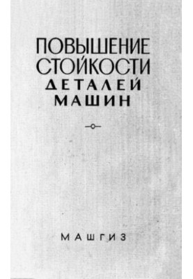 Повышение стойкости деталей машин (сульфидирование) : сборник статей