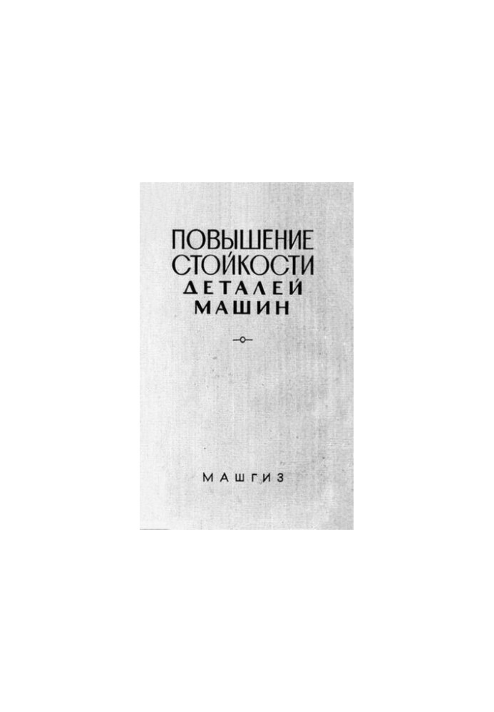 Повышение стойкости деталей машин (сульфидирование) : сборник статей